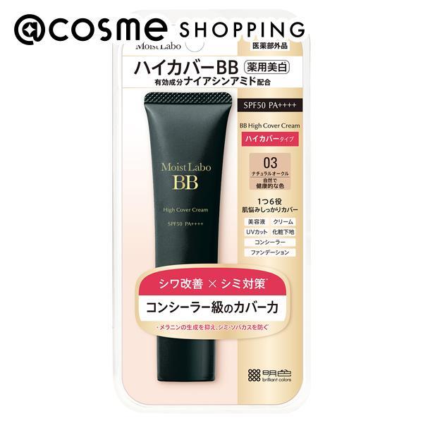 明色化粧品 モイストラボ ハイカバー薬用美白BBクリーム(03