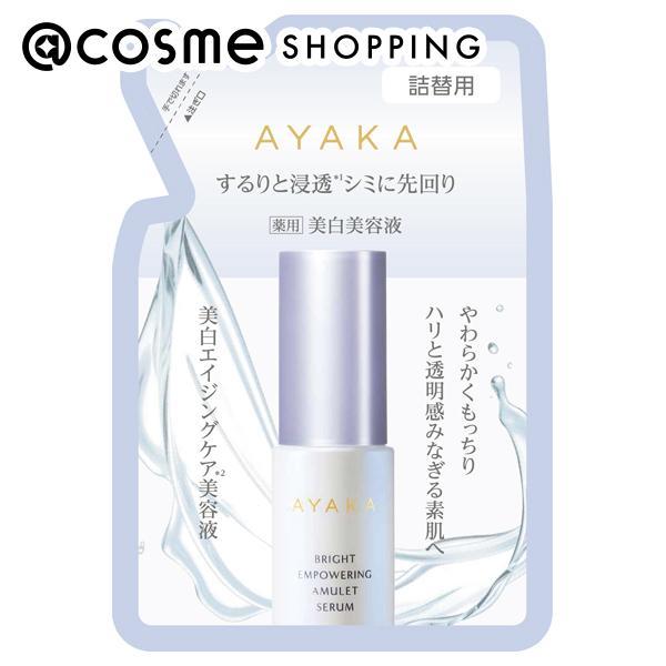 綾花 ブライト エンパワリング アミュレット セラム(詰替用) 30mL