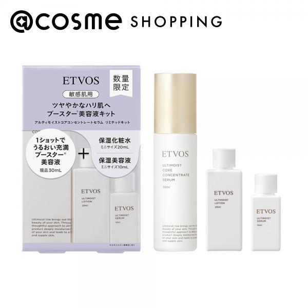 ETVOS（エトヴォス） アルティモイストコアコンセントレートセラム