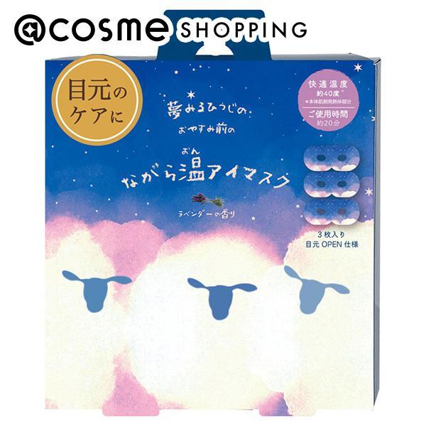 他サイト： ほんやら堂 おやすみ羊ながら温アイマスク(ラベンダー) アイマスク×3枚の商品画像