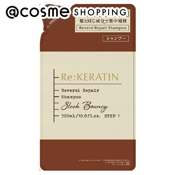 ポイント10%バック 10月5日」Re:KERATIN リバーシ リペア シャンプー