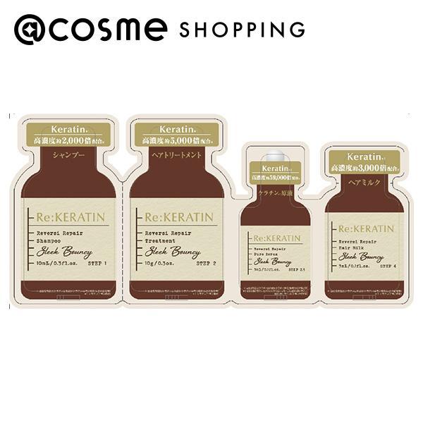 Re:KERATIN リバーシ リペア 4stepお試し 10mL、10g、3mL、3mL