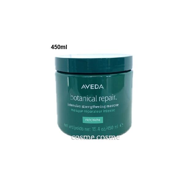 Aveda ボタニカルリペア リッチ トリートメント450ml - トリートメント