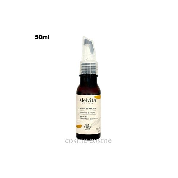 メルヴィータ ビオオイル アルガンオイル 50ml(3284410054922)