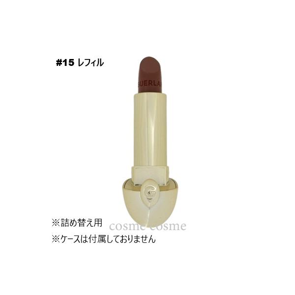 【メール便可】ゲラン ルージュ ジェ リフィル #15(3346470441088)