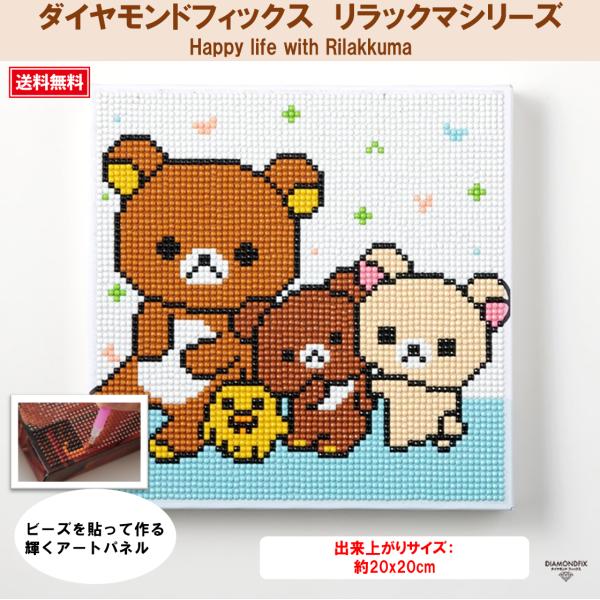 リラックマ♡まとめ売り ダイヤモンドフィックス リラックマシリーズ リラックマ Happy life