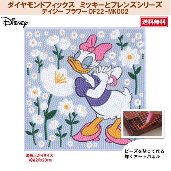ダイヤモンドフィックス ミッキーとフレンズシリーズ Disney デイジー
