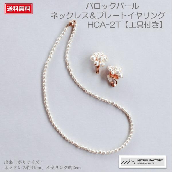 ミユキ(Miyuki) A Little Kit for Handcraft バロックパールネックレス