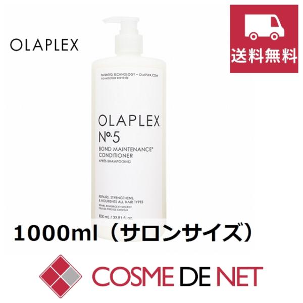 オラプレックス No.5 ボンドメンテナンスコンディショナー 1000ml（サロンサイズ）  業務用カラー・パーマなどのケミカル施術を始め、ドライヤー・アイロンなどの熱、ブラッシング・ヘアゴムなどの摩擦、紫外線・外気・エアコンなど、生活のあ...