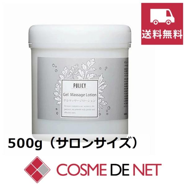 ポリシー ゲルマッサージローション 500g（サロンサイズ）  業務用天然ゲルがベースの水溶性のマッサージローション。肌を適度に保湿しながら、デリケートな肌を保護し、マッサージサポートを高めます。