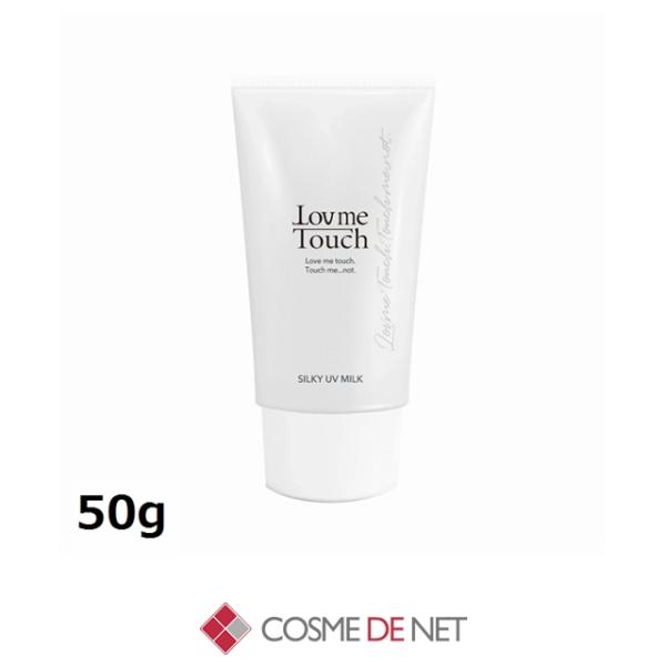 ラブミータッチ シルキーUVミルク SPF50 PA++++ 50g