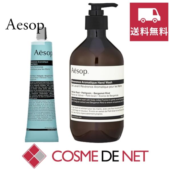【お得】Aesopレバレンス ハンドウォッシュ等セット販売 イソップ レバレンス ハンドソープ ハンドウォッシュ 500ml