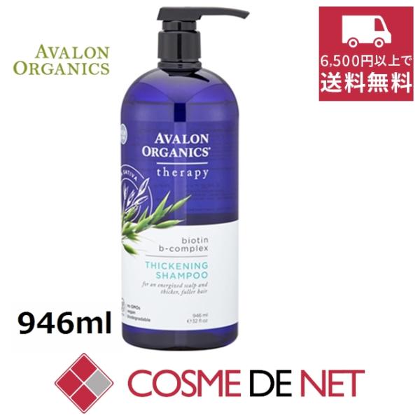 アバロンオーガニクス スカルプシャンプーBB　ビオチンB＜ビッグサイズ＞ 946ml