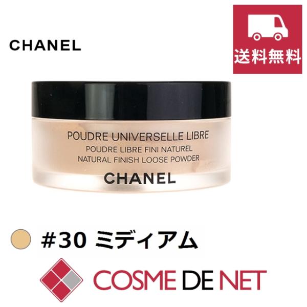 シャネル プードゥル ユニヴェルセル リーブル 30 30g 透明感のある光のヴェールをかけた肌へと導くルースパウダー。肌の色むらをふわりとなくし、ナチュラルで透明感のあるセミマットな仕上がりです。気になるスポットやソバカス、エイジングサイ...