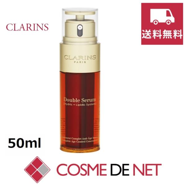 クラランス ダブル セーラム EX  50ml (美容液)