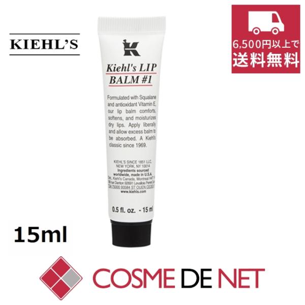 キールズ リップバーム No.1 オリジナル 15ml 荒れた唇のケアに！キールズのロングセラーリップバーム。過酷な環境でスポーツするアスリートたちの間でも大評判で、4年連続で雑誌「Instyle」のベストリップバーム賞を受賞したスグレモノ...