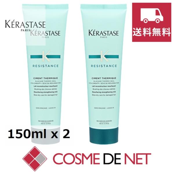 ケラスターゼ 【在庫処分】【数量限定激安】レジスタンス RE シモンテルミック 150ml 2個セットスタイリング、ブロー時のドライヤーやアイロンの熱を利用した洗い流さないトリートメント。ダメージを受けた弱った髪をドライヤーなどによる熱から...