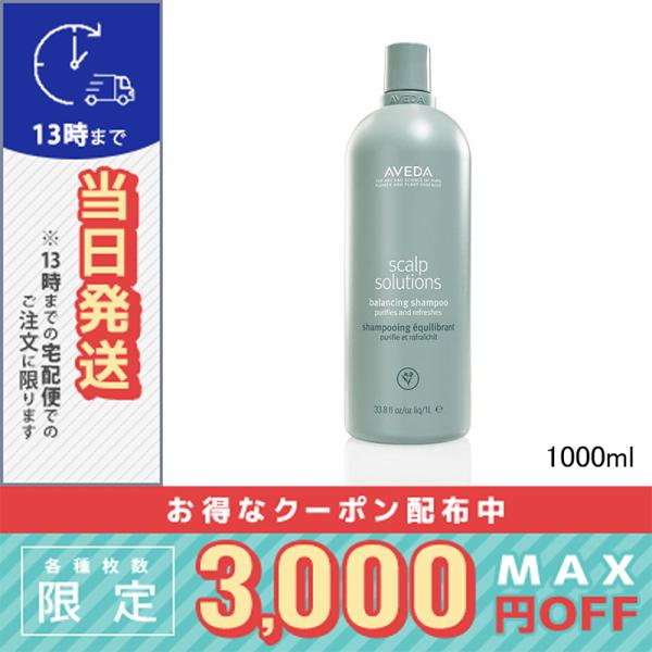 アヴェダ　スカルプソリューション　バランシングシャンプー　1000ml AVEDA 【並行輸入品】 アヴェダ スカルプ ソリューション