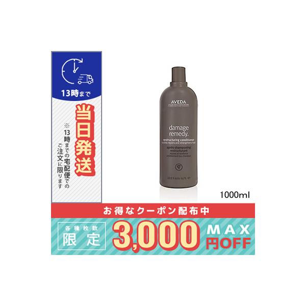 AVEDA アヴェダ　ダメージレメディー　コンディショナー アヴェダ ダメージレメディーリストラクチュアリング