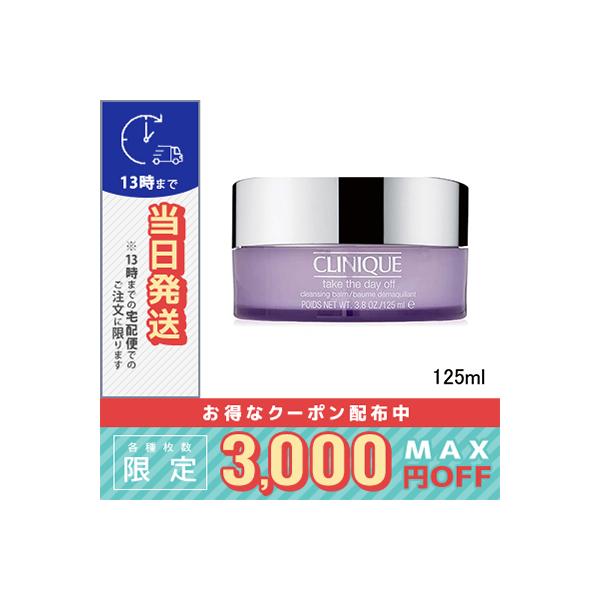 クリニーク テイク ザ デイ オフ クレンジング バーム 125ml / CLINIQUE