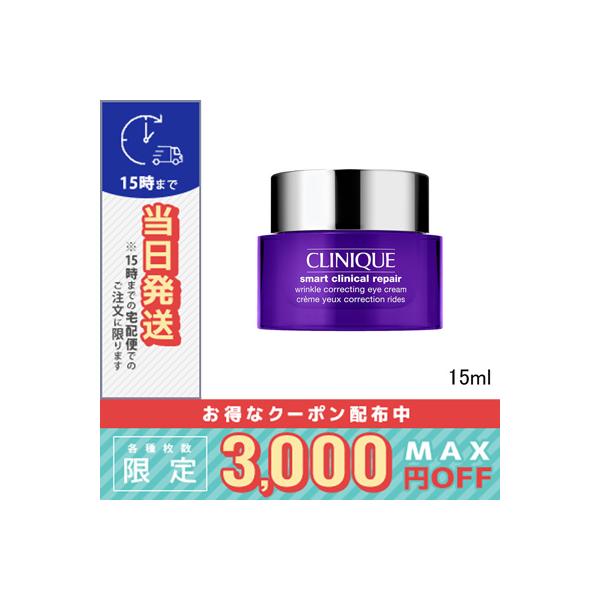 クリニークスマートリペア　アイクリーム 15ml　3個 CLINIQUE（クリニーク） 並行輸入品 / クリニーク スマート リペア