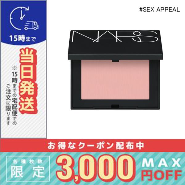 ナーズ ブラッシュ N #920 SEX APPEAL 4.8g