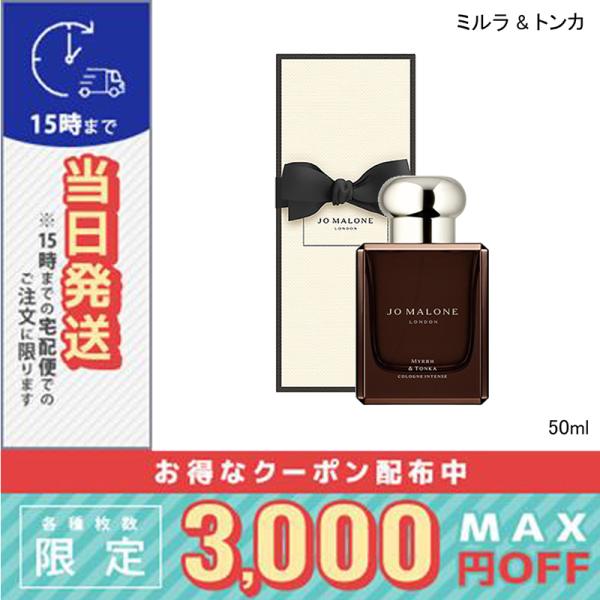 ジョーマローンロンドン ミルラ＆トンカ コロン インテンス 50ml JO MALONE LONDON（ジョーマローンロンドン） 並行輸入品 / ジョー