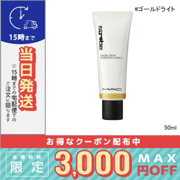 M・A・C（マック） 並行輸入品 / マック ストロボクリーム #ゴールド
