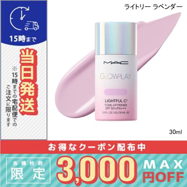 M・A・C マック ライトフル C+ ティンティッド プライマー