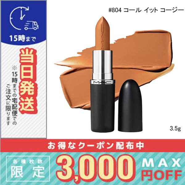 並行輸入品 / マック マキシマル スリーク サテン リップスティック #804 コール イット コージー 3.5g / 送料無料☆/MAC