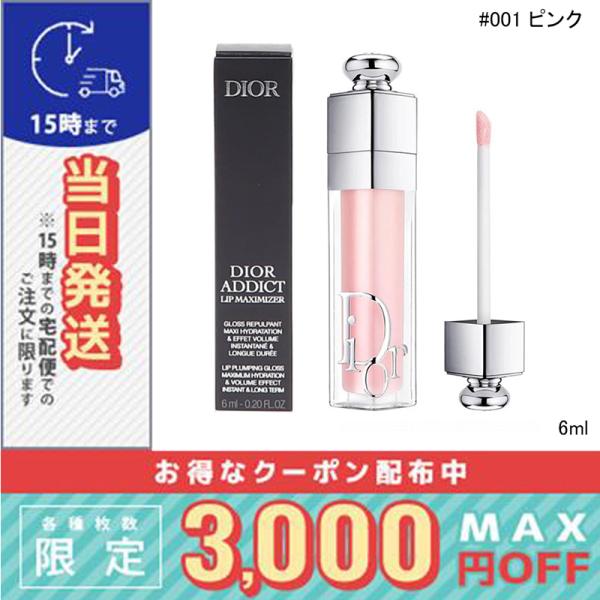 クリスチャン ディオール ディオール アディクト リップ マキシマイザー #001 ピンク 6ml 【箱あり】