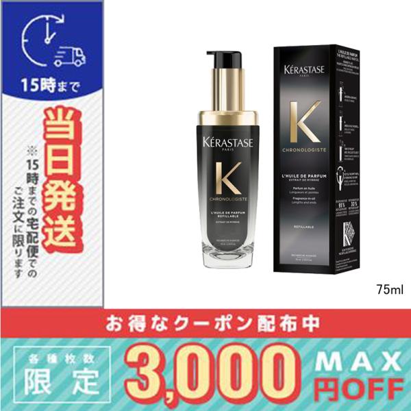 他サイト： 並行輸入品 / ケラスターゼ CH ユイル クロノロジスト N 75ml / 宅配便送料無料 KERASTASEの商品画像
