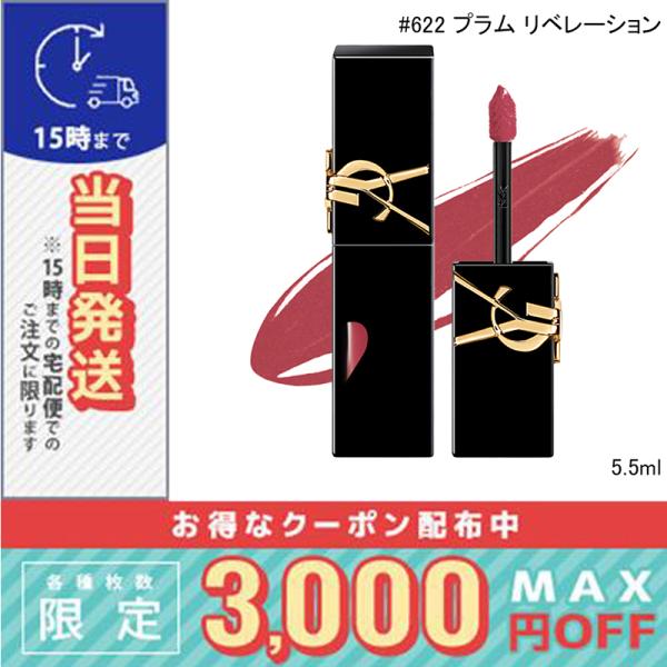 並行輸入品 / イヴサンローラン ザ インクス ヴィニルクリーム #622 プラム リベレーション 5.5ml / 送料無料☆/Y.S.L