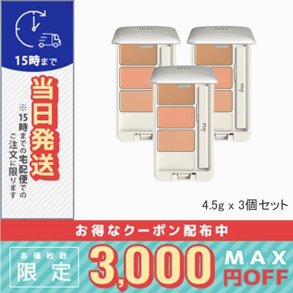 イプサ 3個セット - クリエイティブコンシーラーe 4.5g