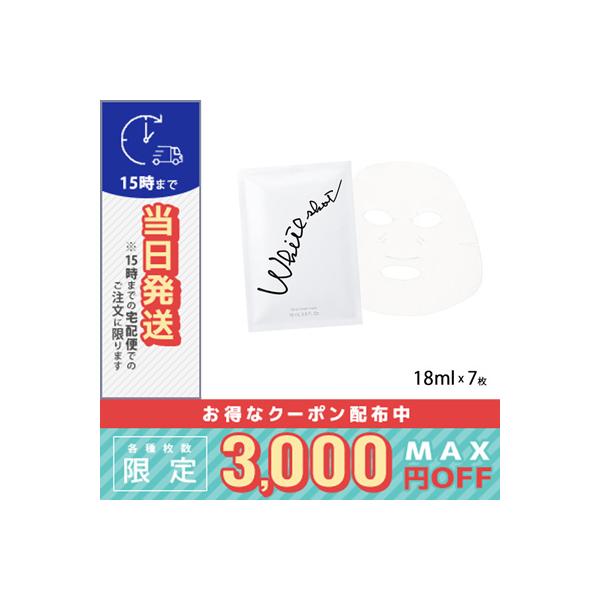 POLA（ポーラ） ホワイトショット マスク QXS 18mlx7 / 送料無料