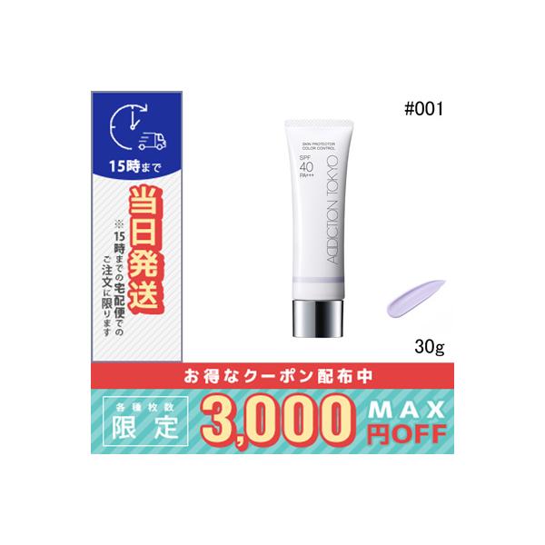 アディクション スキンプロテクター カラーコントロール SPF 40 PA+++ #001 フェア ラベンダー※こちらの商品は海外正規品(並行輸入品)と国内正規品が混在しております。