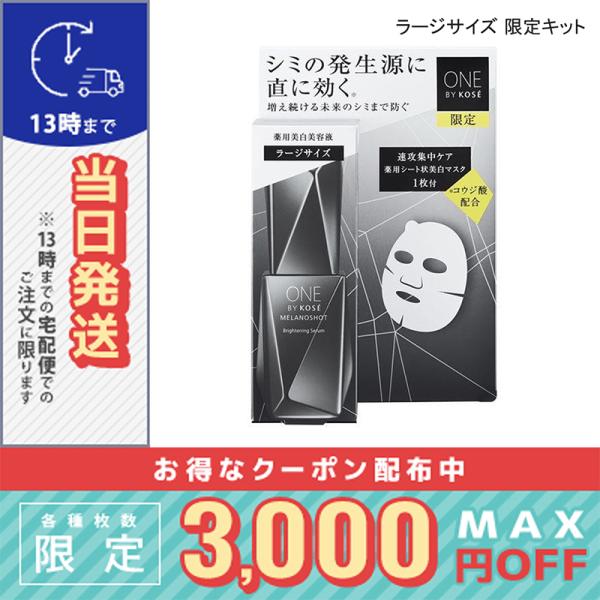 ワンバイコーセー メラノショット W ラージサイズ 限定キット (65ml +