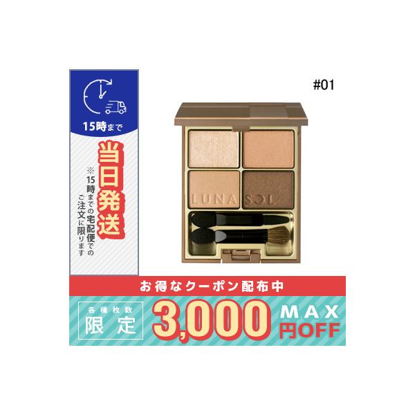 ルナソル スキンモデリング アイズ #01 Beige Beige※こちらの商品は海外正規品(並行輸入品)と国内正規品が混在しております。