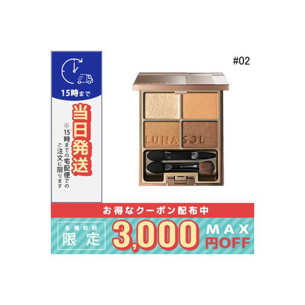 ルナソル スキンモデリング アイズ #02 Beige Orange※こちらの商品は海外正規品(並行輸入品)と国内正規品が混在しております。