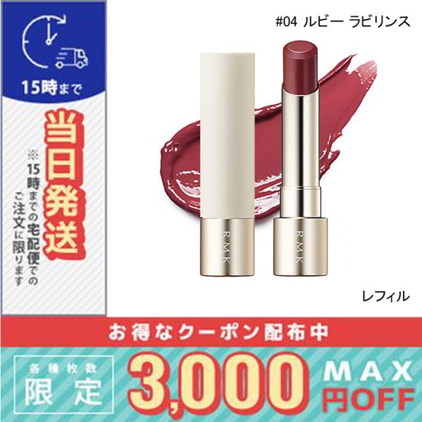 RMK（アールエムケー） 並行輸入品 / RMK デューイーメルト リップ