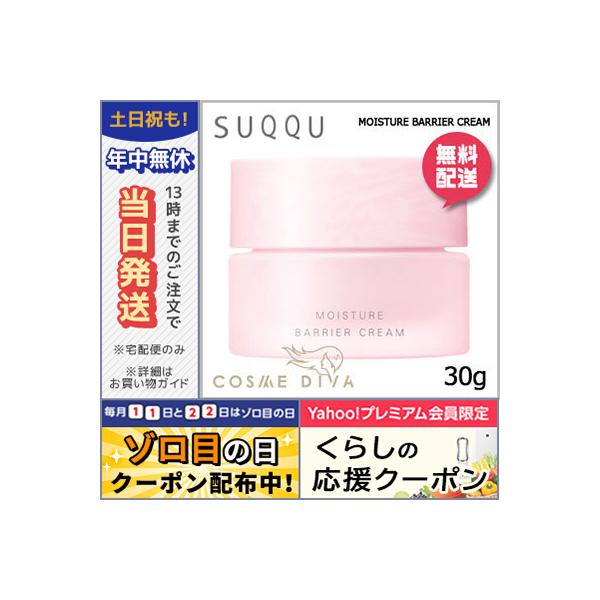 スック モイスチャー バリア クリーム 30g/送料無料 SUQQU