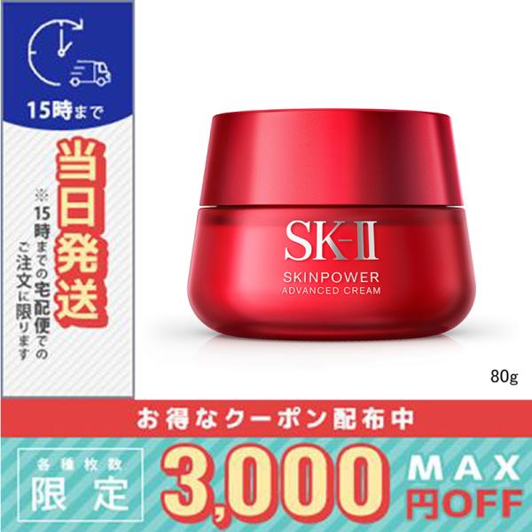 SK2 スキンパワー アドバンストクリーム 80g※こちらの商品は海外正規品(並行輸入品)と国内正規品が混在しております。