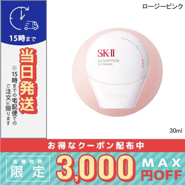 sk2ジェノプティクスCCプライマーロージーピンク30ml※こちらの商品は海外正規品(並行輸入品)と国内正規品が混在しております。