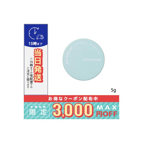 並行輸入品 / イニスフリー ノーセバム ミネラルパウダー N 5g(678504 / 678528) / 送料無料☆ / INNISFREE