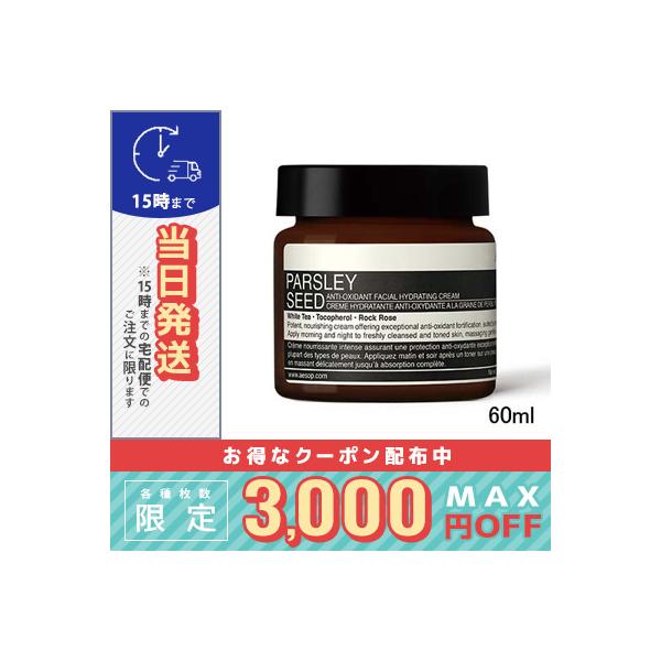 Aesop（イソップ） 並行輸入品 / イソップ パセリ フェイシャル ハイド