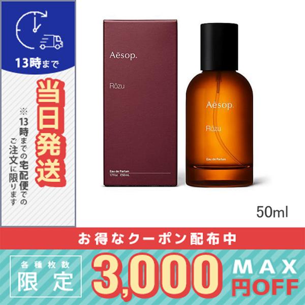 【宅配便送料無料】AESOP イソップ ローズ オードパルファム 50ml