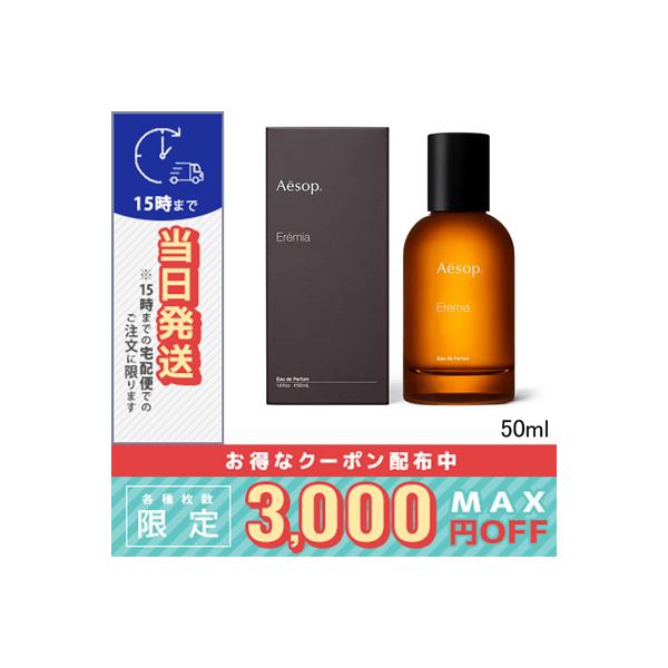 イソップ　エレミア　オードパルファム　50ml Aesop_Fragrance_Eremia_Eau_de_
