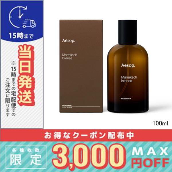 正規品Aesop Marrakech Intense オードパルファム Aesop（イソップ） 並行輸入品 / イソップ マラケッシュ インテンス