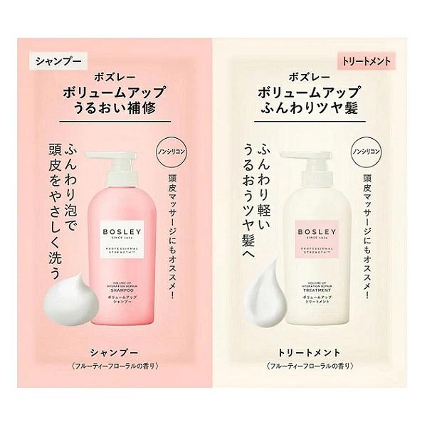 ボズレー ボリュームアップ＆リペア シャンプー＆トリートメント トライアル 10ml×2 BOSLEY メール便可