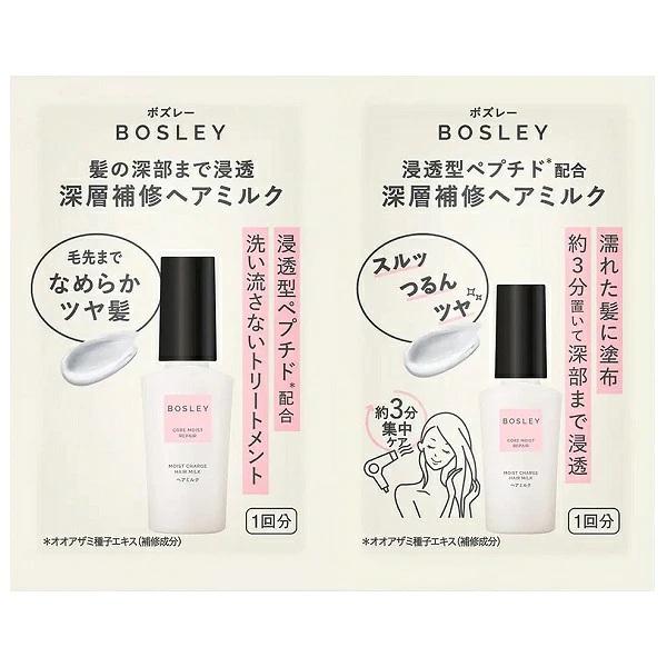 ボズレー コアモイストリペア チャージミルク トライアル 2ml×2 BOSLEY 洗い流さないヘアトリートメント お試し メール便可